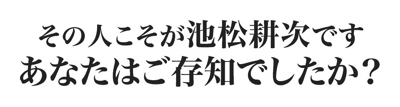 池松耕次です