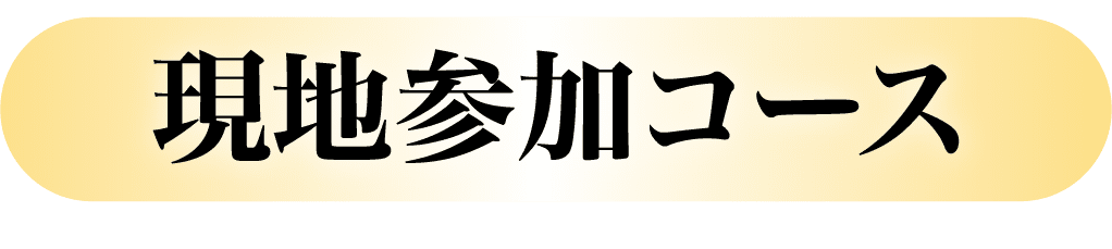 現地参加コース