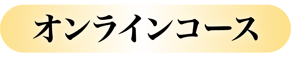 オンラインコース