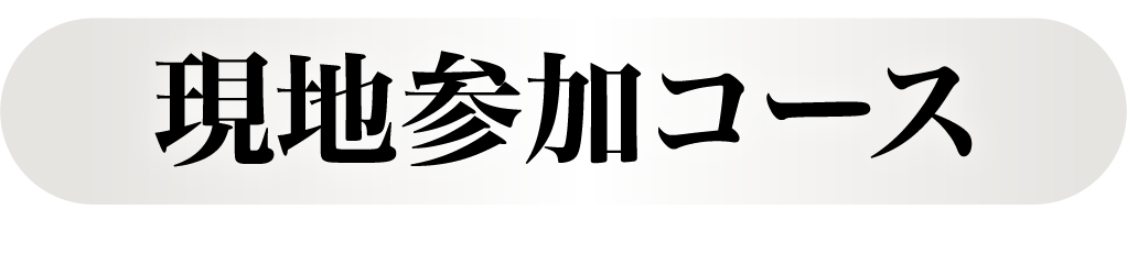 現地参加コース