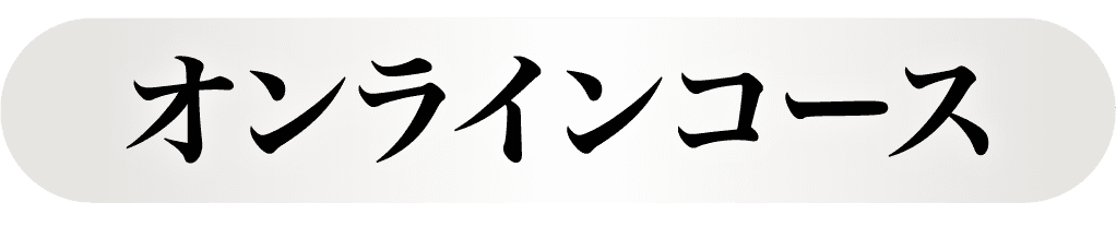 オンラインコース