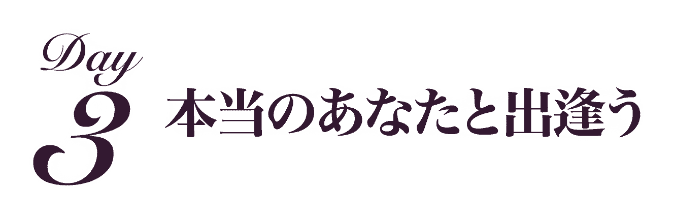 本当のあなたと出逢う