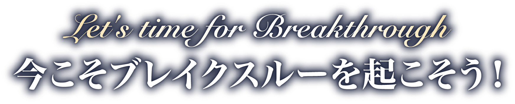 今こそブレイクスルーを起こそう！