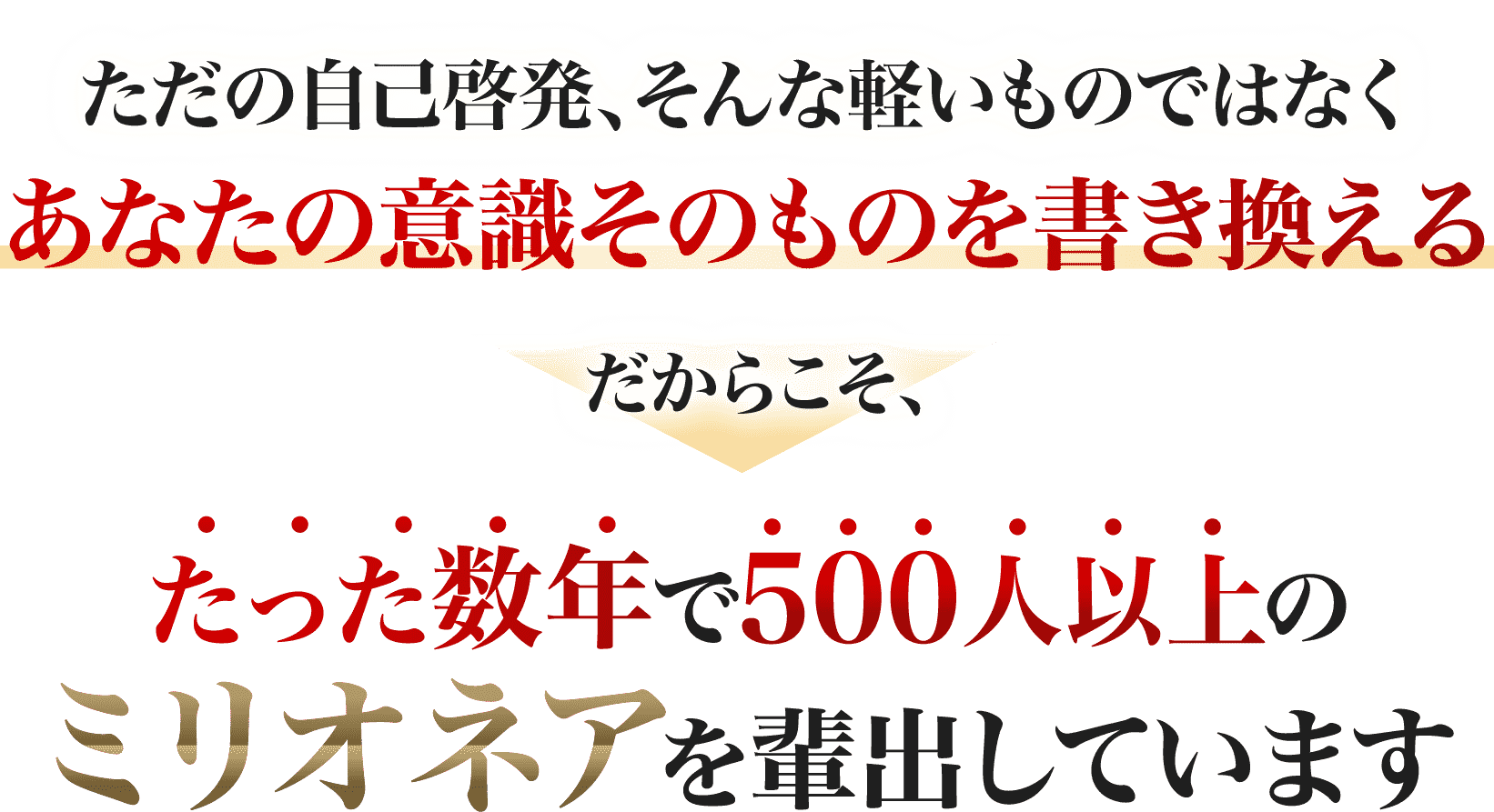 500人以上のミリオネアを輩出