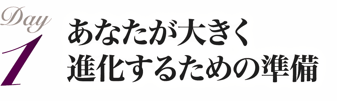 あなたが大きく進化するための準備