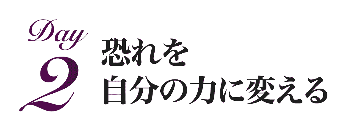 恐れを自分の力に変える