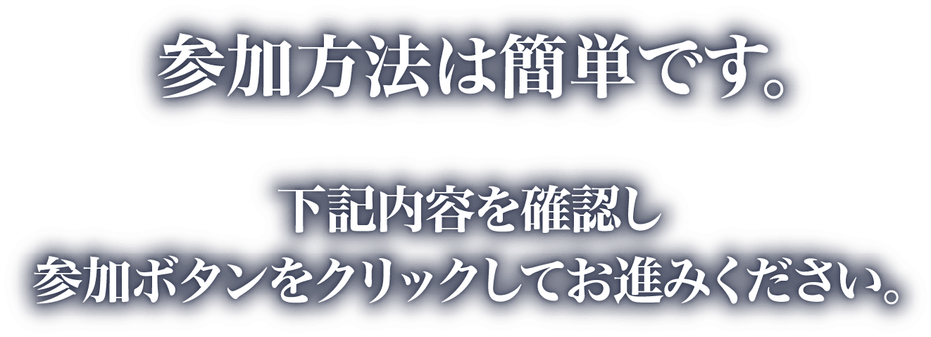 参加方法は簡単です。