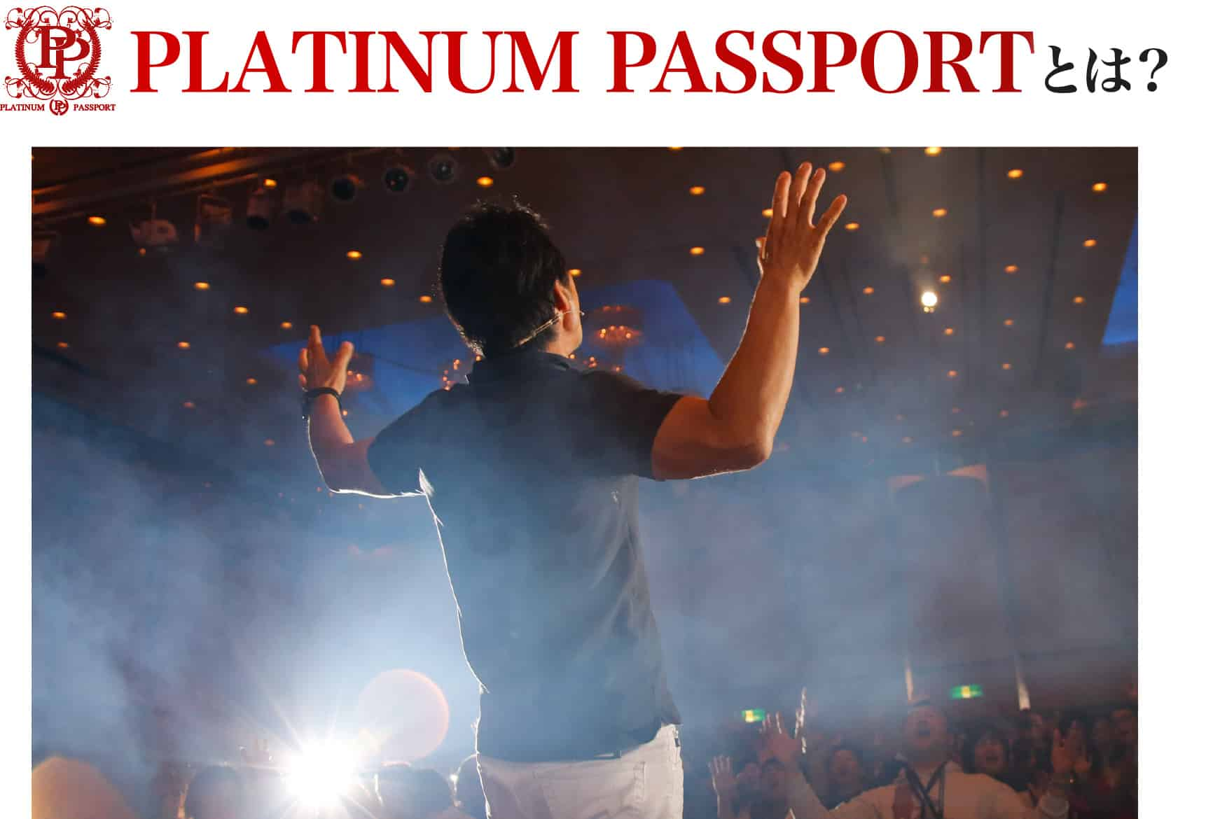 PLATINUM PASSPORTとは？