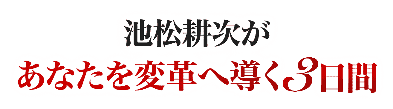 池松耕次があなたを変革へ導く3日間