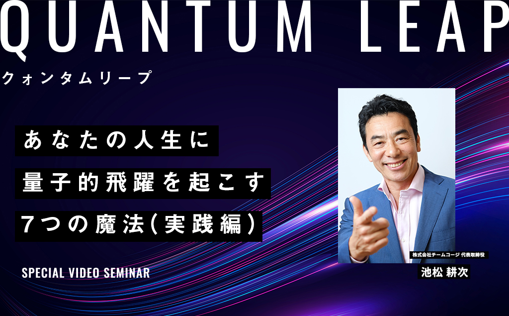 【WEBセミナー】人生に量子的飛躍を起こす7つの魔法（実践編）